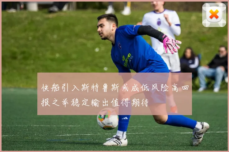 快船引入斯特鲁斯或成低风险高回报之举稳定输出值得期待
