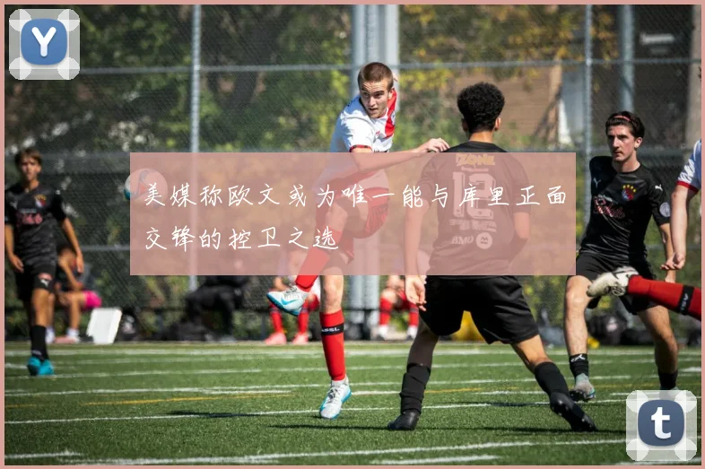 美媒称欧文或为唯一能与库里正面交锋的控卫之选