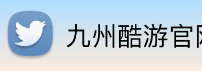 九州酷游官网登录入口 Logo